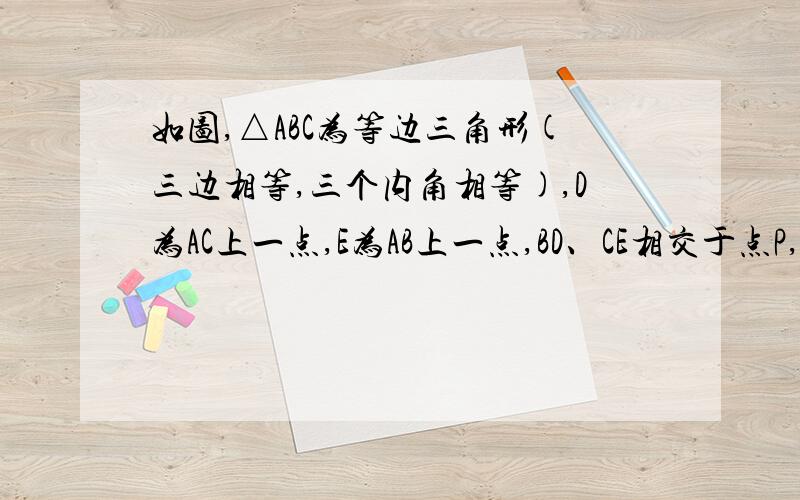 如图,△ABC为等边三角形(三边相等,三个内角相等),D为AC上一点,E为AB上一点,BD、CE相交于点P,∠BPE=60°.试说明S四AEPD=S△BCP.