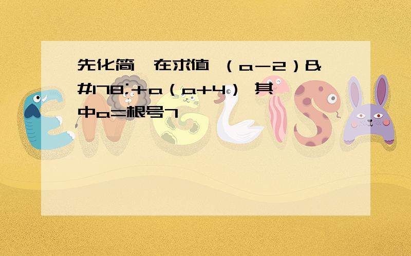 先化简,在求值 （a－2）²＋a（a+4） 其中a=根号7