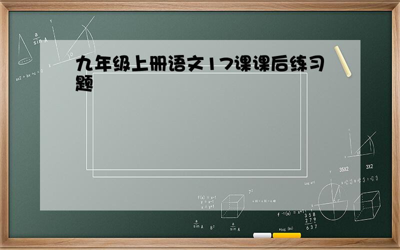 九年级上册语文17课课后练习题