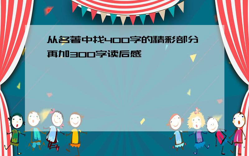 从名著中找400字的精彩部分再加300字读后感