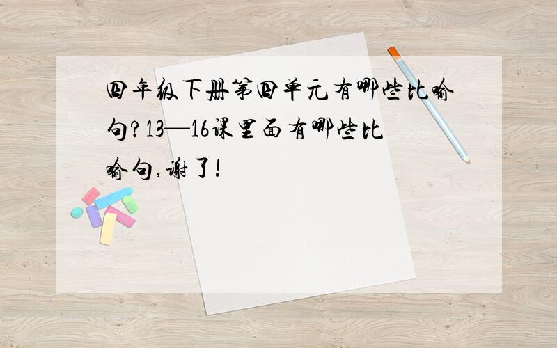 四年级下册第四单元有哪些比喻句?13—16课里面有哪些比喻句,谢了!