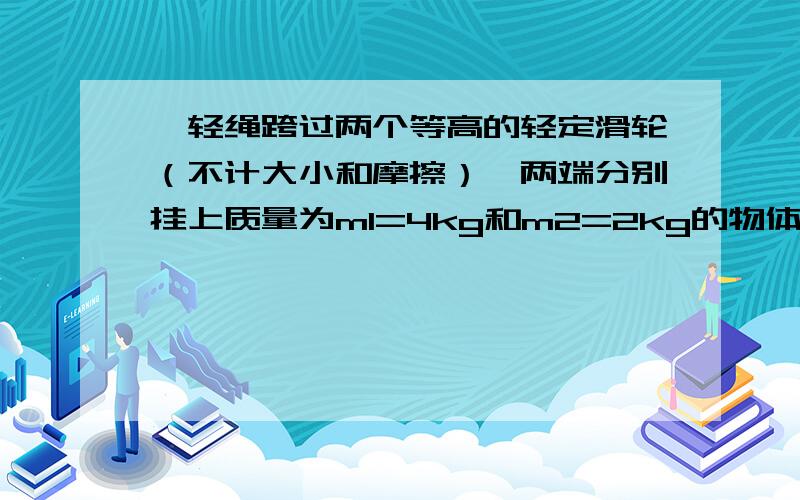 一轻绳跨过两个等高的轻定滑轮（不计大小和摩擦）,两端分别挂上质量为m1=4kg和m2=2kg的物体,如图15所示,在滑轮之间的绳上悬挂物体m,为使三个物体能保持平衡,求m的取值范围.答案是2√3＜m＜