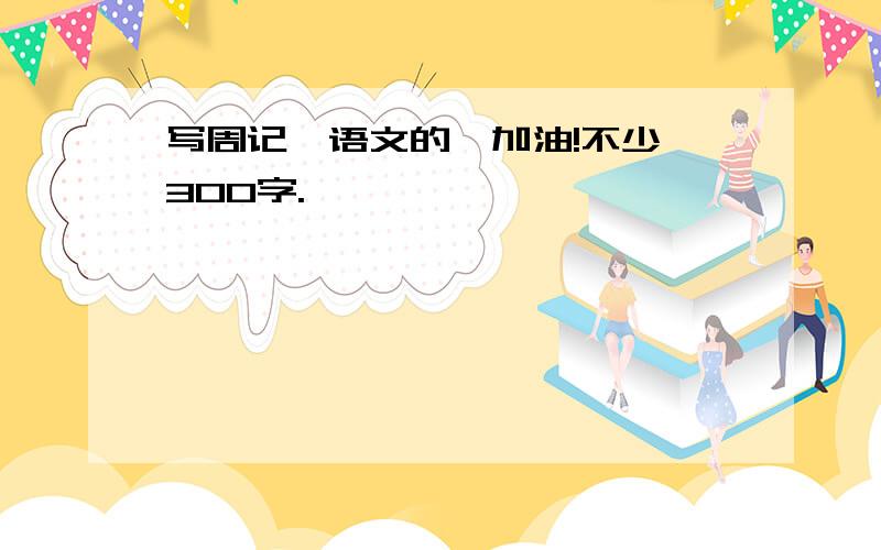 写周记、语文的、加油!不少於300字.