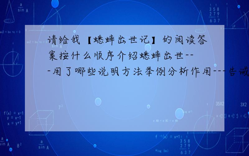 请给我【蟋蟀出世记】的阅读答案按什么顺序介绍蟋蟀出世---用了哪些说明方法举例分析作用---告诫我们怎样的品质-蟋蟀卵有什么特点-外形【····】15天左右【···】将要出壳【····】