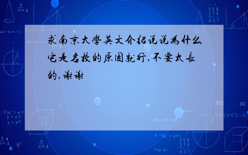 求南京大学英文介绍说说为什么它是名校的原因就行,不要太长的,谢谢