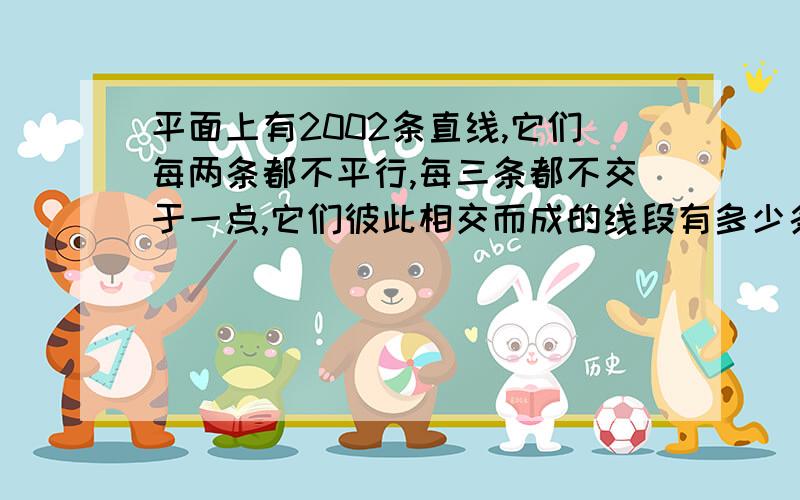 平面上有2002条直线,它们每两条都不平行,每三条都不交于一点,它们彼此相交而成的线段有多少条?说明理由!