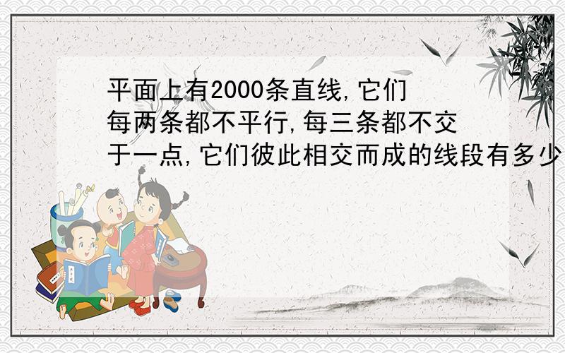 平面上有2000条直线,它们每两条都不平行,每三条都不交于一点,它们彼此相交而成的线段有多少条?