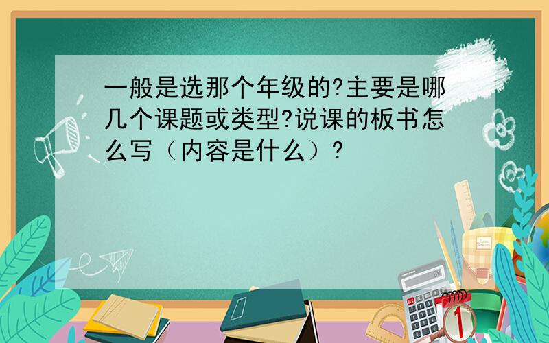 一般是选那个年级的?主要是哪几个课题或类型?说课的板书怎么写（内容是什么）?