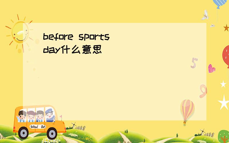 before sports day什么意思