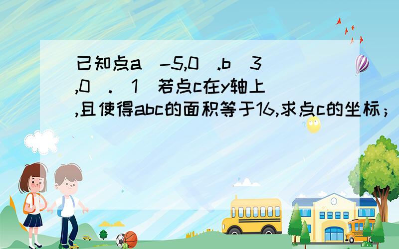 已知点a(-5,0).b(3,0).(1)若点c在y轴上,且使得abc的面积等于16,求点c的坐标； (2)若点c在坐标平面内,且使得abc的面积等于16,这样的点c有几个?你发现了什么规律?