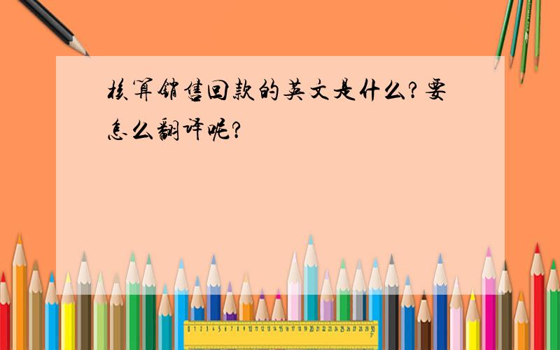 核算销售回款的英文是什么?要怎么翻译呢?