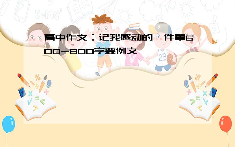 高中作文：记我感动的一件事600-800字要例文