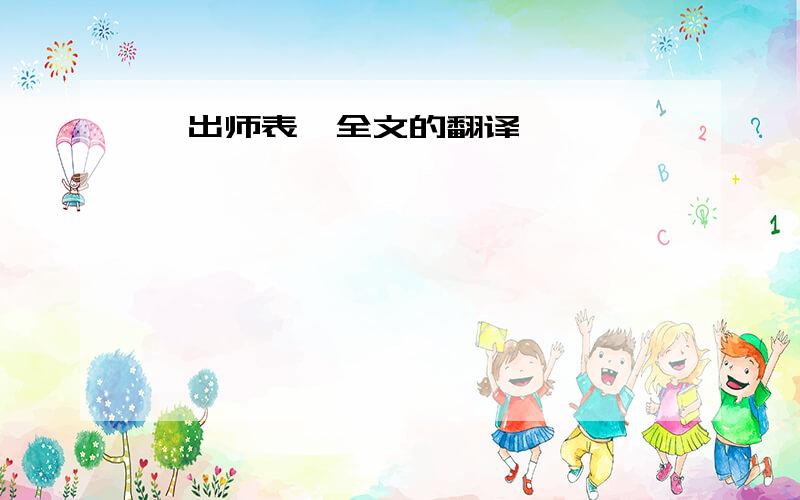 《出师表》全文的翻译