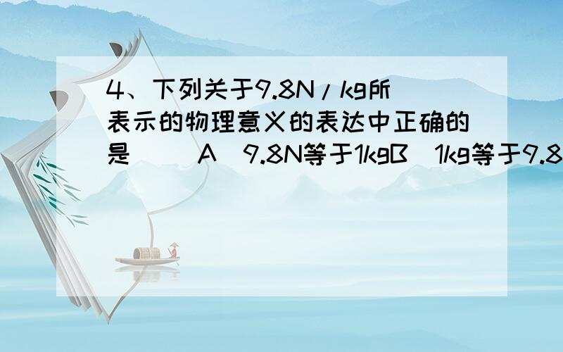 4、下列关于9.8N/kg所表示的物理意义的表达中正确的是（ ）A．9.8N等于1kgB．1kg等于9.8NC．质量是9.8kg的物体受到的重力是1ND．质量是1kg的物体受到的重力是9、8N5、图1是市场上销售的一种办公