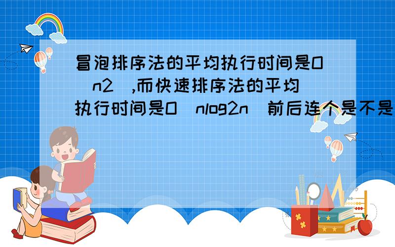 冒泡排序法的平均执行时间是O(n2),而快速排序法的平均执行时间是O(nlog2n)前后连个是不是都是N的次方?