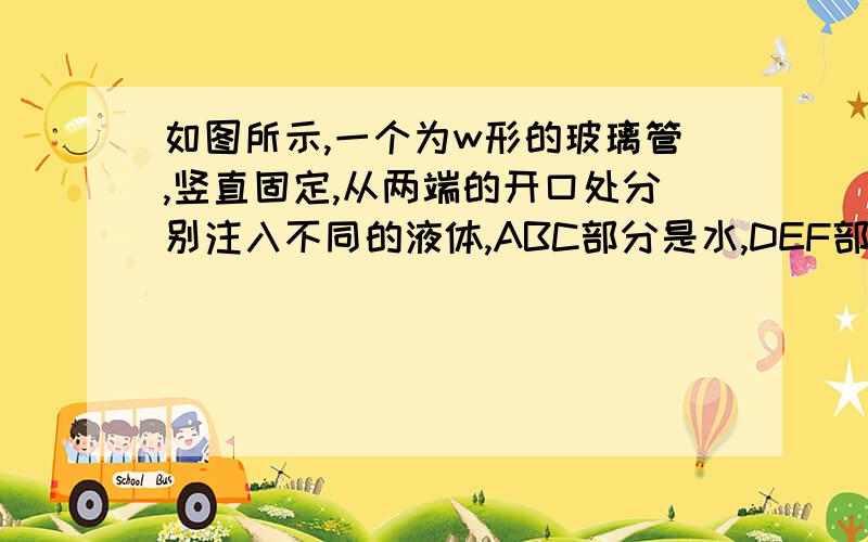 如图所示,一个为w形的玻璃管,竖直固定,从两端的开口处分别注入不同的液体,ABC部分是水,DEF部分是油,CGD部分是被封闭的空气,已知h1=20cm,h2=23cm,h3=3cm,h4=4cm,若此时外界为1标准大气压（g=10N/kg)1、