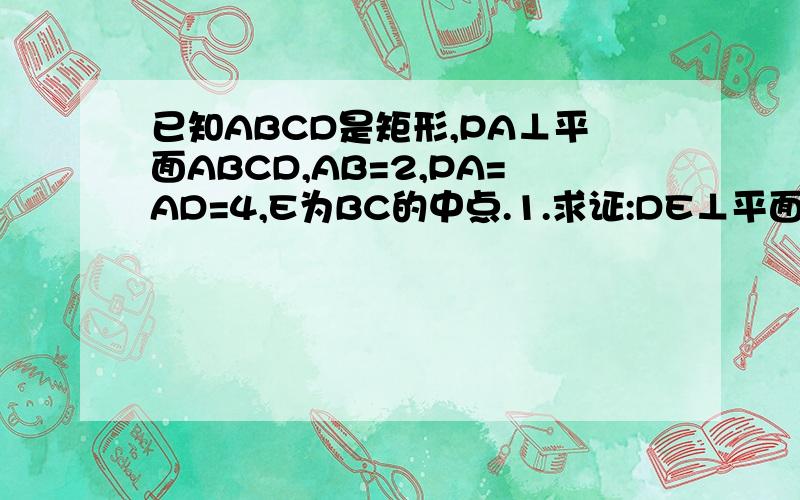 已知ABCD是矩形,PA⊥平面ABCD,AB=2,PA=AD=4,E为BC的中点.1.求证:DE⊥平面PAE,2.求直线DP与平面PAE所成的角.