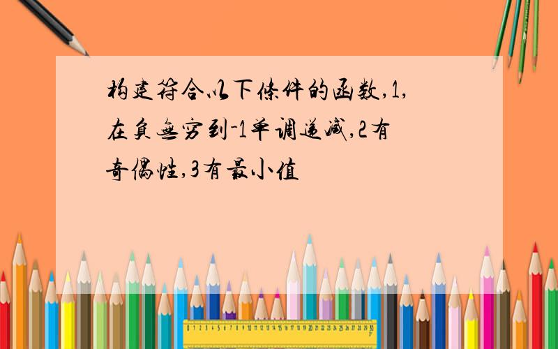 构建符合以下条件的函数,1,在负无穷到-1单调递减,2有奇偶性,3有最小值