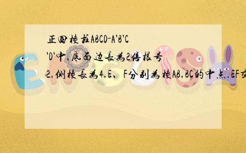 正四棱柱ABCD-A'B'C'D'中,底面边长为2倍根号2,侧棱长为4,E、F分别为棱AB,BC的中点.EF交BD=G.求三棱锥B'－EFD'的体积?