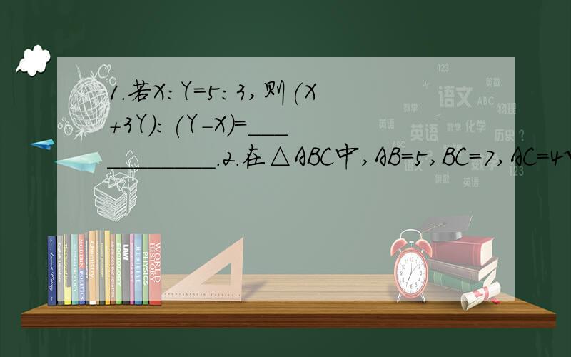 1.若X:Y=5:3,则(X+3Y):(Y-X)=___________.2.在△ABC中,AB=5,BC=7,AC=4√2,则△ABC=_______.3.过反比例函数y=a/x(a≠0)的图象上任意一点P,做PA⊥x轴,PB⊥y轴,垂足分别为A.B,已知四边形OAPB的面积是6,求这个反比例函数