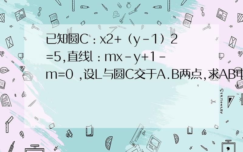 已知圆C：x2+（y-1）2=5,直线l：mx-y+1-m=0 ,设L与圆C交于A.B两点,求AB中点M的轨迹方程,再求这个方程,求出来之后,答案限定了范围……x≠1,这是为啥啊…………x=1的时候,对应的直线是一条垂直于x