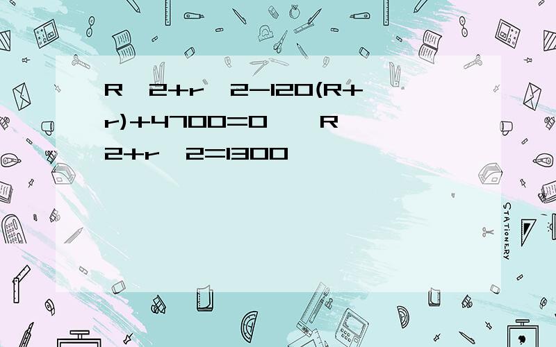 R^2+r^2-120(R+r)+4700=0 → R^2+r^2=1300