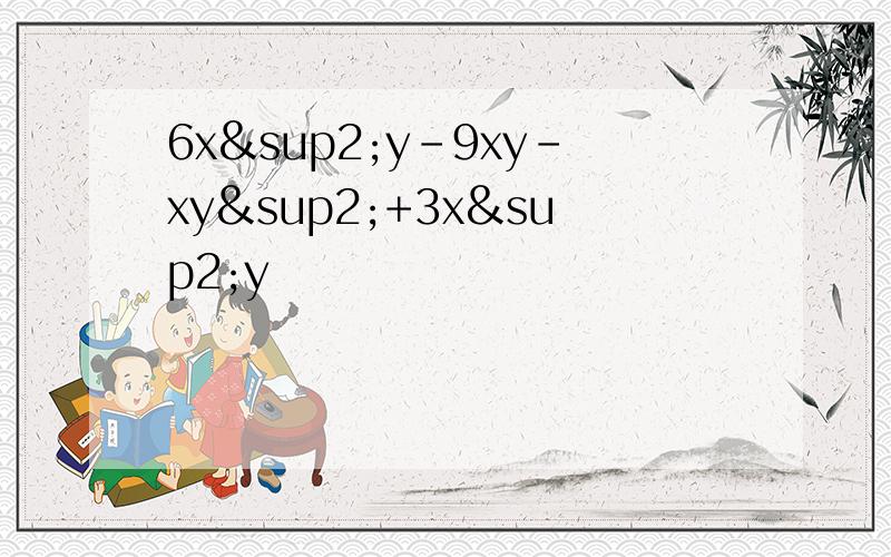 6x²y-9xy-xy²+3x²y