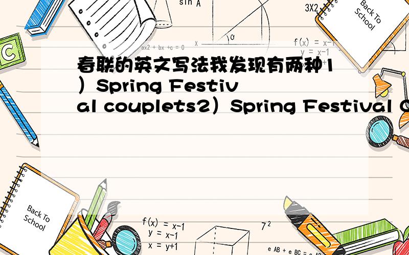 春联的英文写法我发现有两种1）Spring Festival couplets2）Spring Festival Couplets