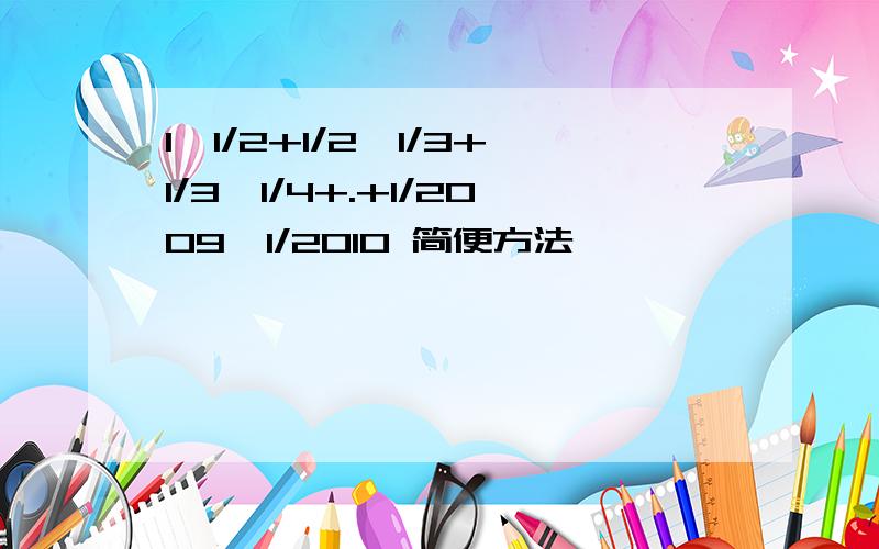 1×1/2+1/2×1/3+1/3×1/4+.+1/2009×1/2010 简便方法