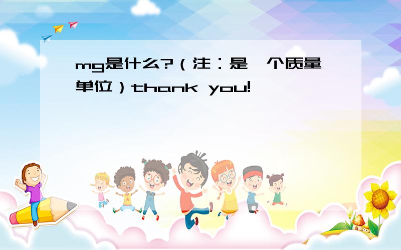 mg是什么?（注：是一个质量单位）thank you!