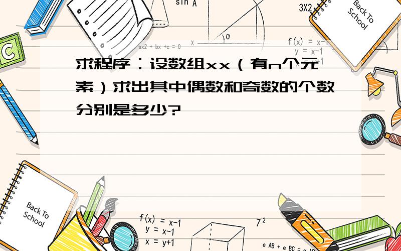 求程序：设数组xx（有n个元素）求出其中偶数和奇数的个数分别是多少?