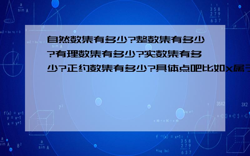 自然数集有多少?整数集有多少?有理数集有多少?实数集有多少?正约数集有多少?具体点吧比如X属于R-10