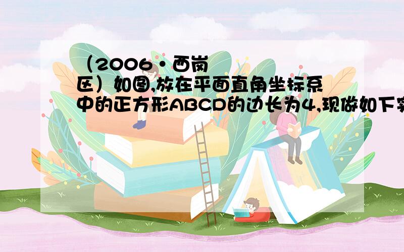 （2006•西岗区）如图,放在平面直角坐标系中的正方形ABCD的边长为4,现做如下实验：抛掷一枚均匀的正四面体骰子（如图,它有四个顶点,各顶点数分别是1、2、3、4）,每个顶点朝上的机会是