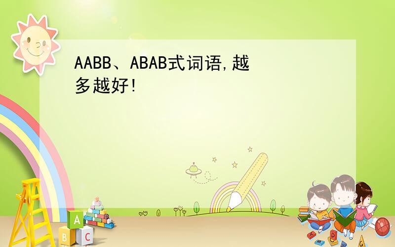 AABB、ABAB式词语,越多越好!