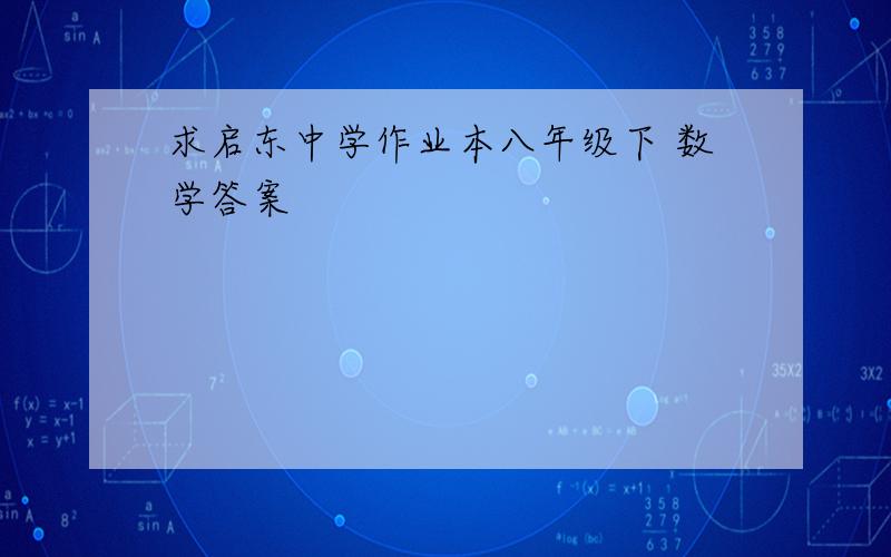 求启东中学作业本八年级下 数学答案