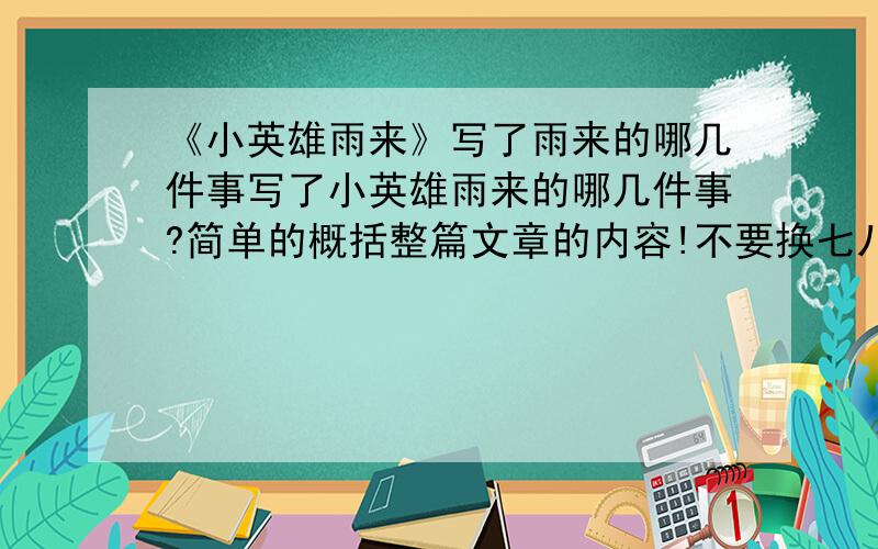 《小英雄雨来》写了雨来的哪几件事写了小英雄雨来的哪几件事?简单的概括整篇文章的内容!不要换七八糟!