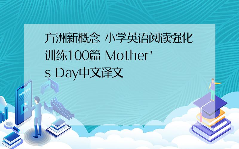 方洲新概念 小学英语阅读强化训练100篇 Mother's Day中文译文