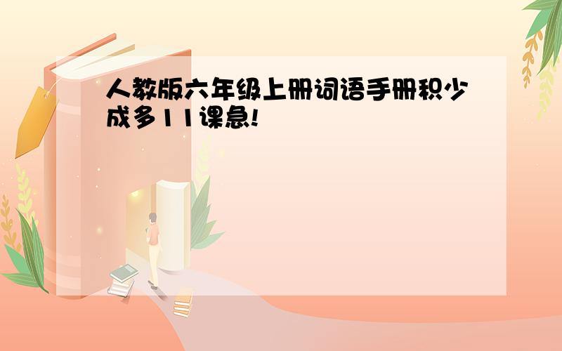 人教版六年级上册词语手册积少成多11课急!