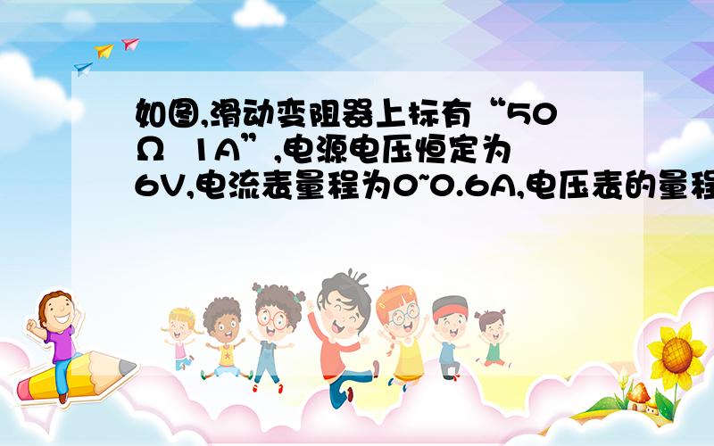 如图,滑动变阻器上标有“50Ω  1A”,电源电压恒定为6V,电流表量程为0~0.6A,电压表的量程为0—3V.闭合开关S,移动滑动变阻器到某一位置时,电流表示数为0.2A,电压表示数为2V  求1 电阻R1的阻值2 为