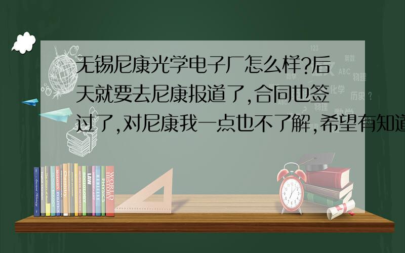 无锡尼康光学电子厂怎么样?后天就要去尼康报道了,合同也签过了,对尼康我一点也不了解,希望有知道的告诉我.··