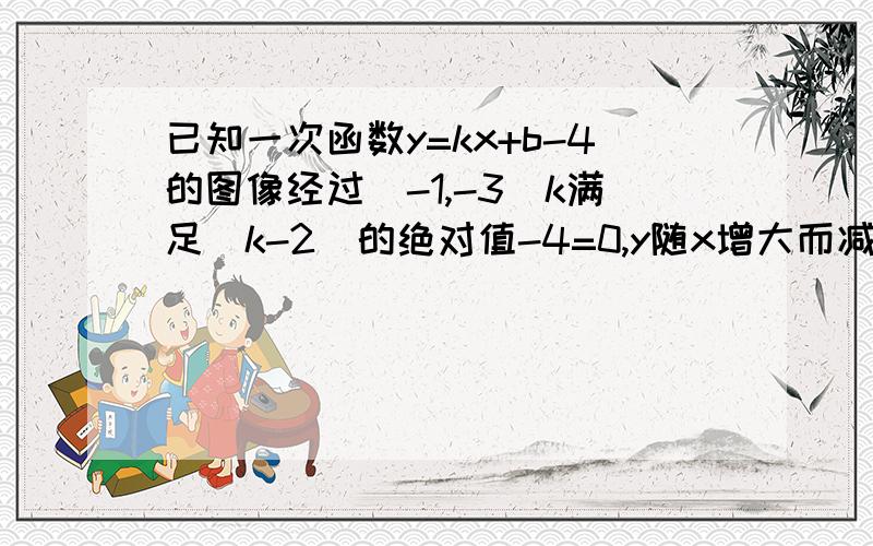 已知一次函数y=kx+b-4的图像经过(-1,-3)k满足(k-2)的绝对值-4=0,y随x增大而减小求表达式