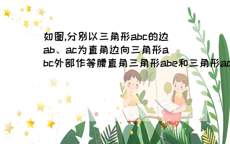 如图,分别以三角形abc的边ab、ac为直角边向三角形abc外部作等腰直角三角形abe和三角形acf,连接bf、ce.求三角形abf能否由三角形aec经过旋转变换得到?为什么?若P是线段BC上一动点,M,N分别是BE,CF的