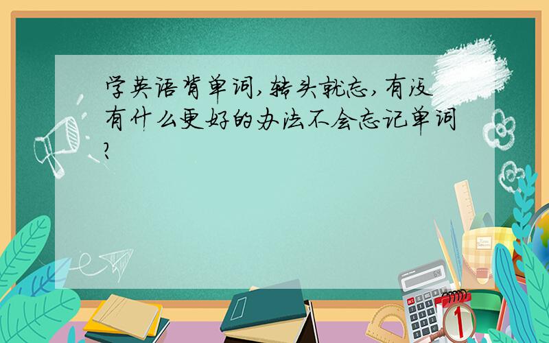 学英语背单词,转头就忘,有没有什么更好的办法不会忘记单词?