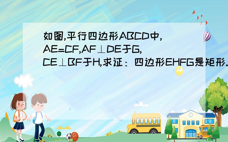 如图,平行四边形ABCD中,AE=CF,AF⊥DE于G,CE⊥BF于H,求证：四边形EHFG是矩形.