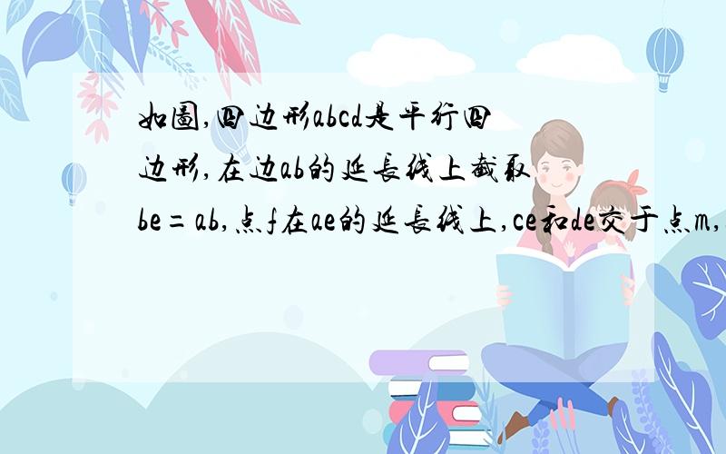 如图,四边形abcd是平行四边形,在边ab的延长线上截取be=ab,点f在ae的延长线上,ce和de交于点m,bc和df交n如果ad²=ab*af,求证cm*ab=dm*cn