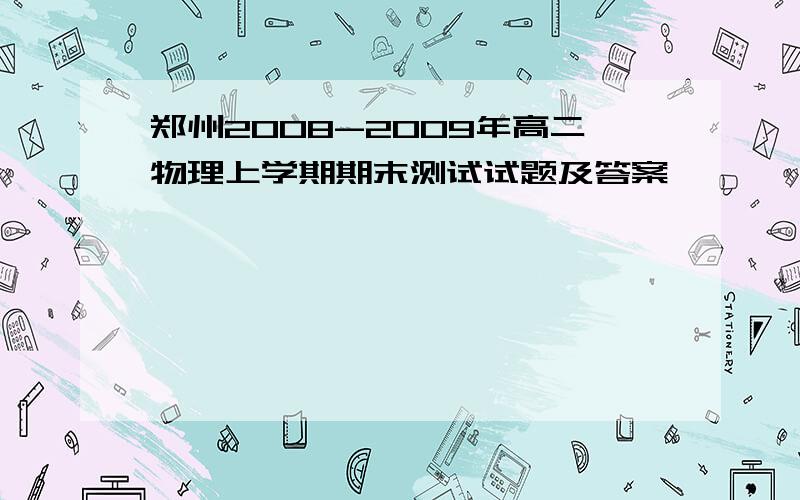 郑州2008-2009年高二物理上学期期末测试试题及答案