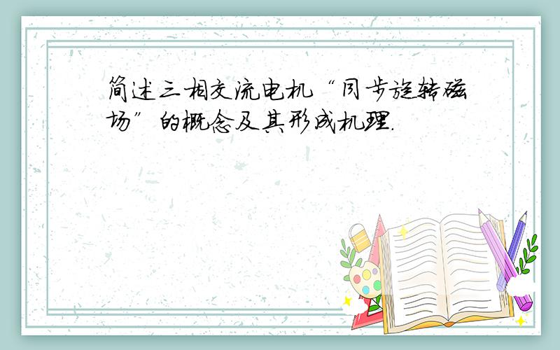 简述三相交流电机“同步旋转磁场”的概念及其形成机理.