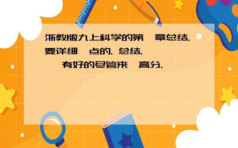 浙教版九上科学的第一章总结.要详细一点的. 总结.      有好的尽管来、高分.