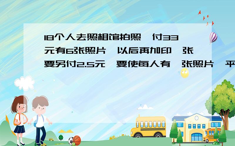 18个人去照相馆拍照,付33元有6张照片,以后再加印一张要另付2.5元,要使每人有一张照片,平均每人要付几元?