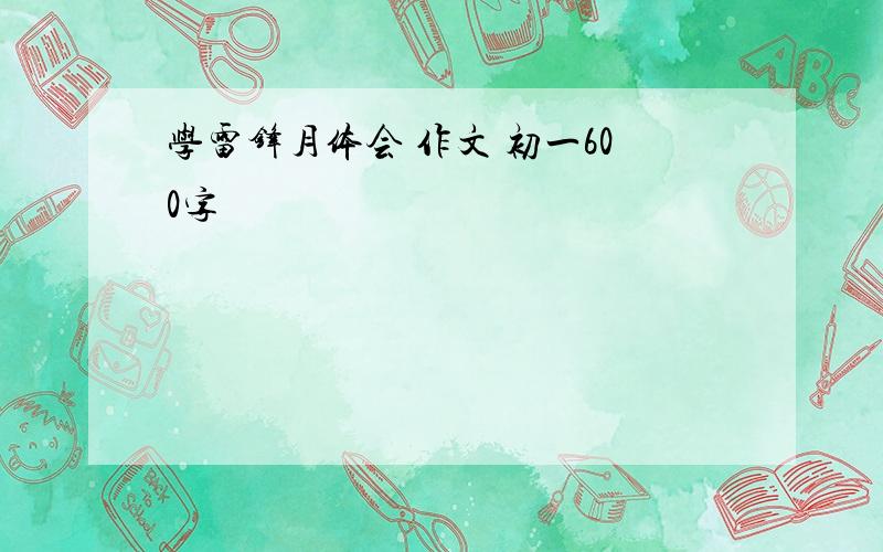 学雷锋月体会 作文 初一600字